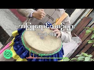 Myanmar Song ဘိုဖြူ-ဓနုတေး | Bo Phyu အကောင်းဆုံးတေးများ - အဖြူရောင်သံစဉ်များ