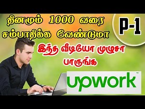 வீட்டிலிருந்து How to earn 1000 per Day|Best Data entry and typing job |Upwork Registration in Tamil