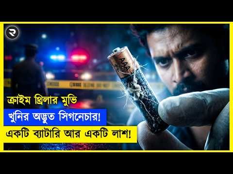 একটি ব্যাটারি আর একটি লাশ !? খুনির অদ্ভুত সিগনেচার !! Random Video Channel