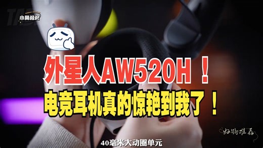 外星人AW520H电竞耳机真的惊艳到我了 ！alienware！电竞耳机！！