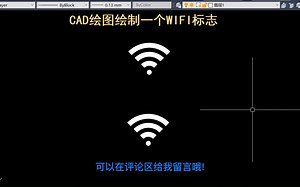 老梁绘图教你CAD绘图绘制一个 wifi 标志_哔哩哔哩_bilibili