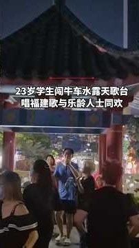 23岁学生闯牛车水露天歌台 唱福建歌与乐龄人士同欢#zaobaosg #sgnews #shorts