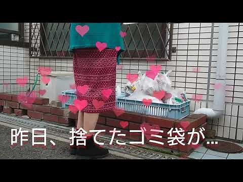 18 開けられたゴミ袋💖ひみつのまちこ《下着ルーティン》