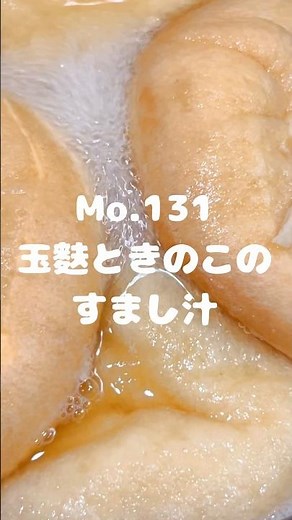 本格すまし汁が作れる！〜作り方は本編から〜【131. 玉麩ときのこのすまし汁】 #玉麩 #お麩 #乾燥椎茸 #椎茸 #椎茸 #えのき #冷凍えのき #汁物 #すまし汁