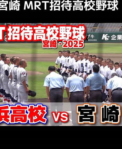 横浜高校 vs 宮崎商 ハイライト 春の神奈川王者vs宮崎王者 【宮崎 MRT招待高校野球 】 2025.5.10 野球 プロ野球 #横浜高校 #宮崎商 #横浜 #高校野球 #宮崎 #野球 #甲子園 #甲子園ボーイ #高校生
