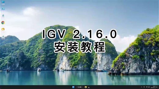 跟我一起学安装IGV 2.16.0，最详细的IGV 2.16.0教学视频