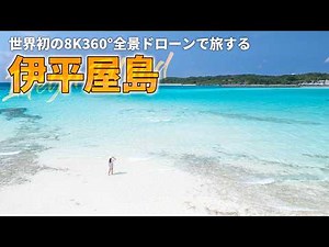 A journey to view the breathtaking Okinawan island of Iheya from the air | World's first 360-degr...