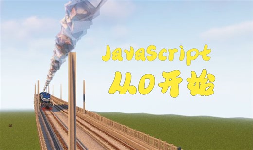 [NTE教程] JavaScript 从零开始