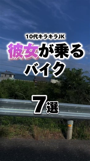 女の子って何乗っててもイケてる #バイク #バイク女子 #バイク好き #高校生ライダー
