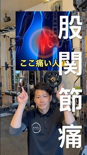 ［⚠️股関節が痛いあなたへ］臨床経験20年以上の院長が教える 「1分でできる足の付け根ケア」