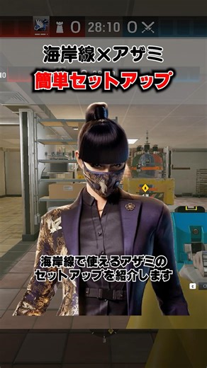 #75 海岸線で使えるアザミのセットアップ #r6s #r6siege #レインボーシックスシージ #tricks #シージ #小技 #r6 #shorts #r6x