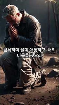 ☆여호와께로 돌아올지어다(36)요엘2장12절~14절.긍휼히여기시는 하나님