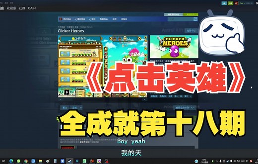 金金带你全成就-第十八期《点击英雄/Clicker Heroes》
