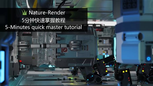 Nature Render 5分钟快速掌握教程