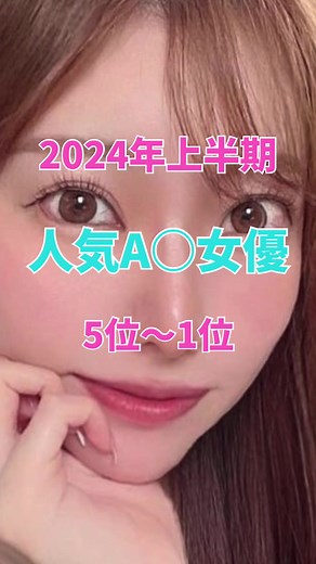 2024年上半期ランキング #女優紹介 #人気 #おすすめ女優 #女優