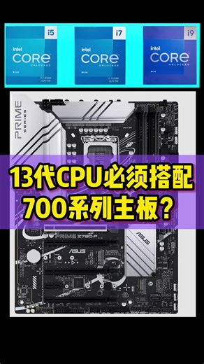 13代CPU必须搭配700系列主板？600系列和700系列怎么选？