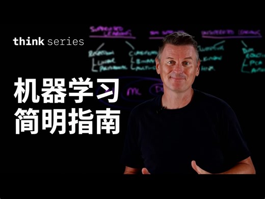 【中配】机器学习解析：ML、AI与深度学习指南 - IBM Technology