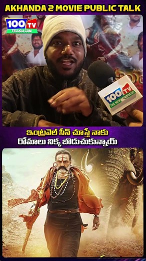 ఇంట్రవెల్ సీన్ కి మీరు కచ్చితం గా | Akhanda2 Movie Review | Akhanda2 Genuine Review | 100 TV