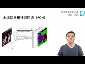 48 全连接卷积神经网络 FCN【动手学深度学习v2】