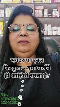 Anal Fistula Symptoms,Cause& Best Homeopathic Remedies #homeopathy #shorts #fistula #health #explore