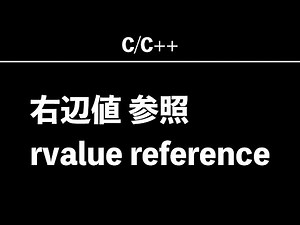 1時間で理解 : rvalue reference(右辺値 参照)【c++】
