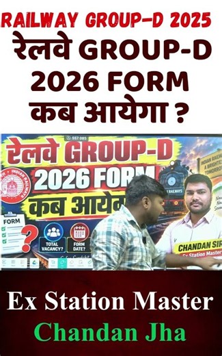 🚨RRB Group-D 2026 FORM कब आएगा ?😱Railway New Vacancy 2026|Notification कब OUT होगा?Railway Vacancy 🚨
