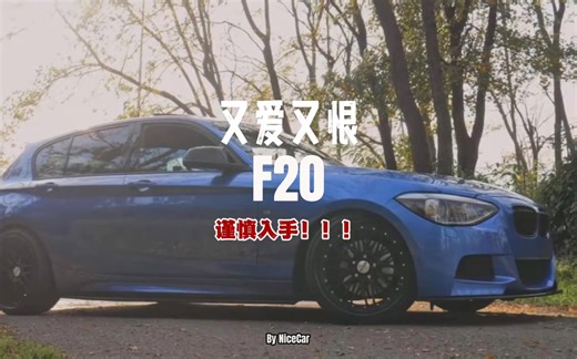 继续聊聊宝马F20