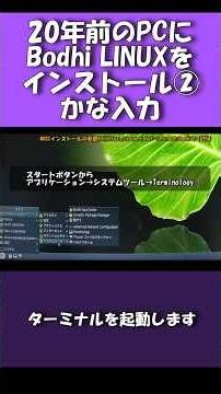 20年前のPCに BodhiLinuxをインストール②かな入力 #retro #diy②