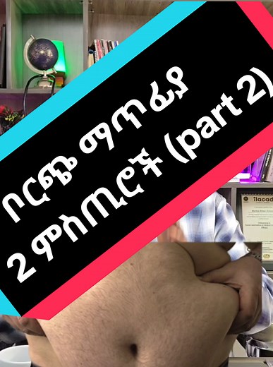 ቦርጭ ማጥፊያ 2 ምስጢሮች (part 2) #Visceralfat #Cortisol #Insulin #TenaHolistic #DrMarkos