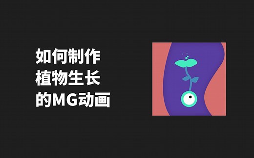 【动画】AE技巧教程_17/如何制作植物生长的MG动画