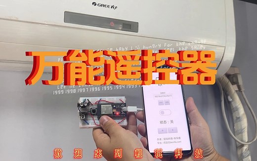 万能遥控器，还能远程操作