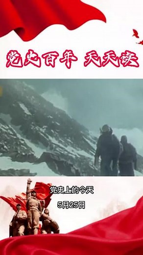 1960年5月25日凌晨4时20分，三名年轻的勇士代表中国人第一次站在了世界最高峰珠穆朗玛峰之巅，也创造了人类历史上首次从北坡征服珠峰的奇迹。#党史 #致敬#学习 #攀登 ,华夏第一次登顶世界顶峰- 抖音