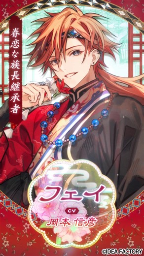 「マツリカの炯-kEi- 天命華燭伝」，フェイ（CV：岡本信彦）とフエン（CV：岡本信彦）のキャラクターPVを公開。ほかのPVも順次公開予定