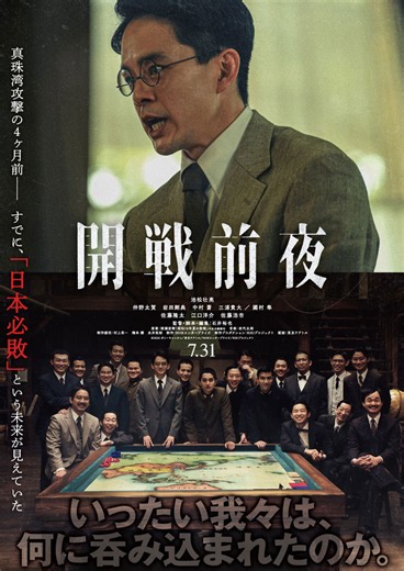 若きエリートたちによって、「日本の敗戦」はすでに予測されていた 「開戦前夜」公開決定