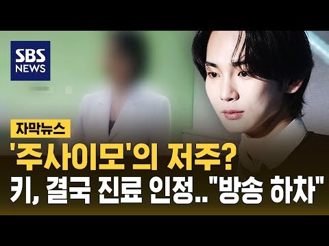 '주사이모'의 저주? 키, 결국 진료 인정…"방송 하차" (자막뉴스) / SBS