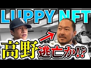 【ルッピーNFT】悪徳マルチのセミナーでボスバックれw構成員大混乱！！！