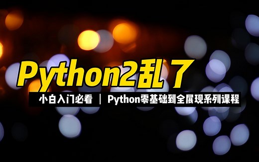 实现python多版本共存 - 《Python零基础到全栈系列》