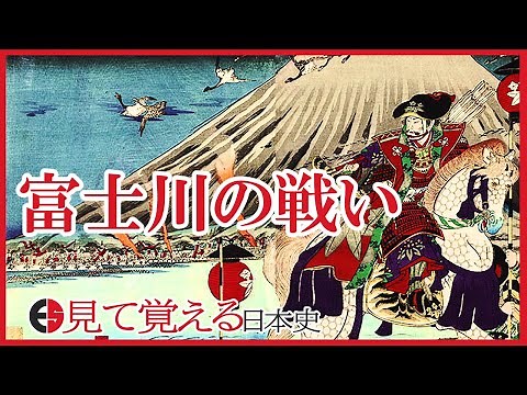 [Heian Period] 65 Battle of Fujikawa [Japanese History]