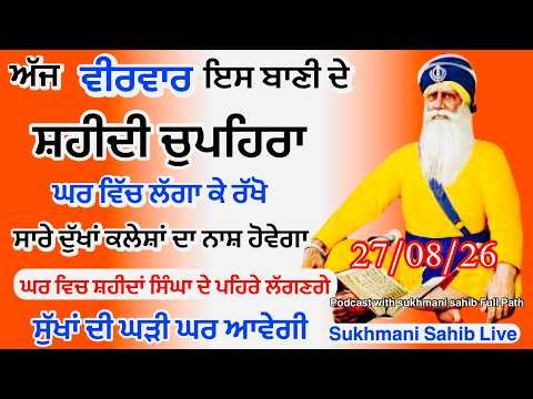 Sukhmani sahib ਸੁਖਮਨੀ ਸਾਹਿਬ| vol-387| ਸੁਖਮਨੀ ਸਾਹਿਬ ਪਾਠ| सुखमनी साहिब 27-08-26| Chopehra Full path