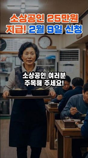 소상공인 25만원 받는 법! 2월 9일부터 신청 시작 | #소상공인지원금 #경영안정바우처 #정부지원금 #2026지원금 #복지