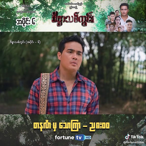 အခုရွာမှာဖြစ်နေတဲ့ ကပ်ရောဂါတွေနဲ့ပတ်သတ်ပြီးတော့ မင်းကိုင်တွယ်ဖြေရှင်းမှာလား ငါကုရမှာလား ❓ ❝ ဝိဇ္ဇာသစ်ကွင်း ❞⚜️ - အပိုင်း (၆) shorts ပြသချိန် - တနင်္လာမှ သောကြာ ည (၈:၀၀) ပြန်လည်ပြသချိန် - တနင်္လာမှ သောကြာ မနက် (၁၀:၃၀)/ ညနေ (၄:၀၀) ယခု Fortune TV မှာ ထုတ်လွှင့်ပြသနေတဲ့ လောကီအကြောင်းအရာတွေ ၊ မကောင်းမှုဒုစရိုက်ရဲ့အကျိုးဆက်တွေအကြောင်းကို စိတ်ဝင်စားဖွယ် ကြည့်ရှုရမယ့် ❝ ဝိဇ္ဇာသစ်ကွင်း ❞⚜️ရုပ်သံ ဇာတ်လမ်းတွဲကို Fortune TV Application မှတဆင့်လည်း တိုက်ရိုက် LIVE ကြည့်ရှုနိုင်ပါပြီနော်။ 📲💙 📲 Fortune TV A