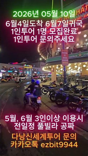 다낭신세계투어 다낭의 주말저녁영상~2026 05 10#풀빌라,#다낭황제투어,#황제투어,#남자여행,#다낭에코걸,#다낭가라오케