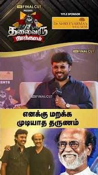 எனக்கு மறக்க முடியாத தருணம் | VJ Aadhavan | The Final Cut | Rajinikanth