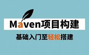 Maven项目构建_零基础入门至轻松搭建项目（全套教程轻松搞定Maven工具）
