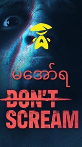 266K views · 8.3K reactions | အော်လို့မရတဲ့ သရဲဂိမ်း Don’t Scream  #apm | APM | Facebook