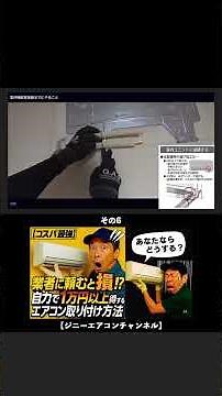 【コスパ最強】業者に頼むと損! 自力で1万円以上得するエアコン取り付け方法 06