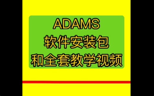 adams运动仿真adams动力学仿真分析的详细步骤adams教学零基础入门adams 是什么软件
