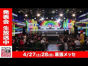 ニコニコ超会議2019 第2回発表会