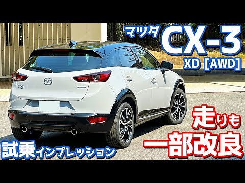 【一部改良でアレが激変!?】マツダ CX-3 に試乗！古さを感じぬイイ走り！【MAZDA CX-3 XD Vivid Monotone 2024】