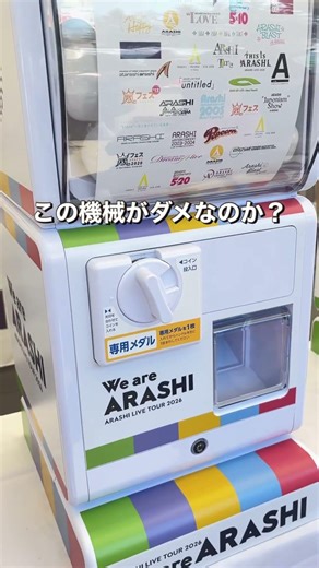 嵐ガチャ回す時気を付けて！#arashi #ガチャガチャ
